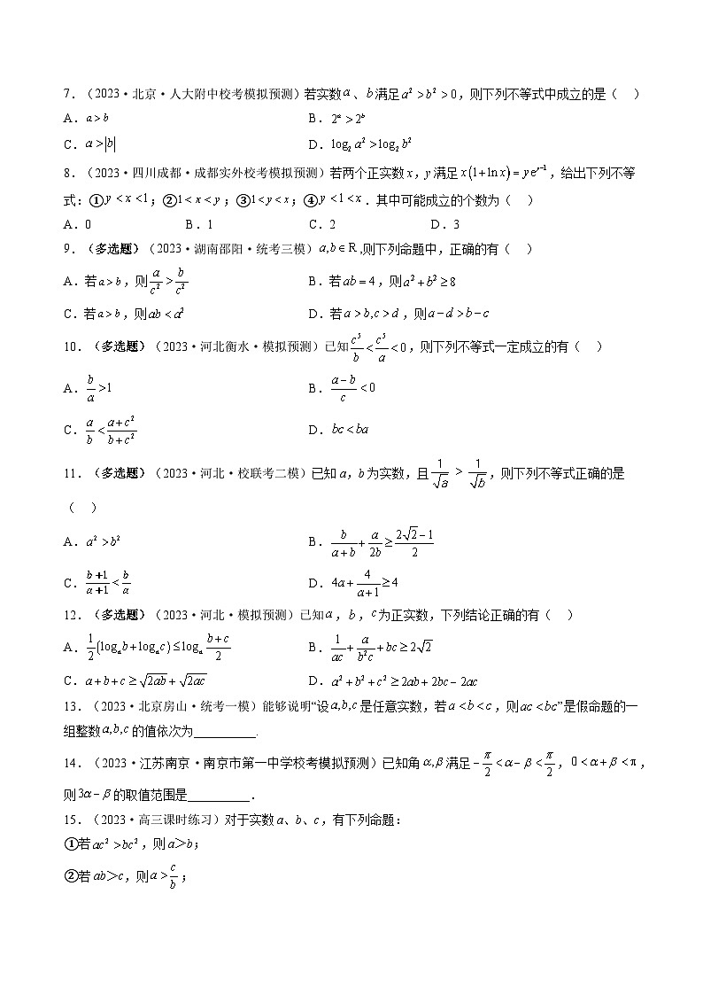 高考数学一轮复习讲练测(新教材新高考)第03讲等式与不等式的性质(练习)(原卷版+解析)第2页