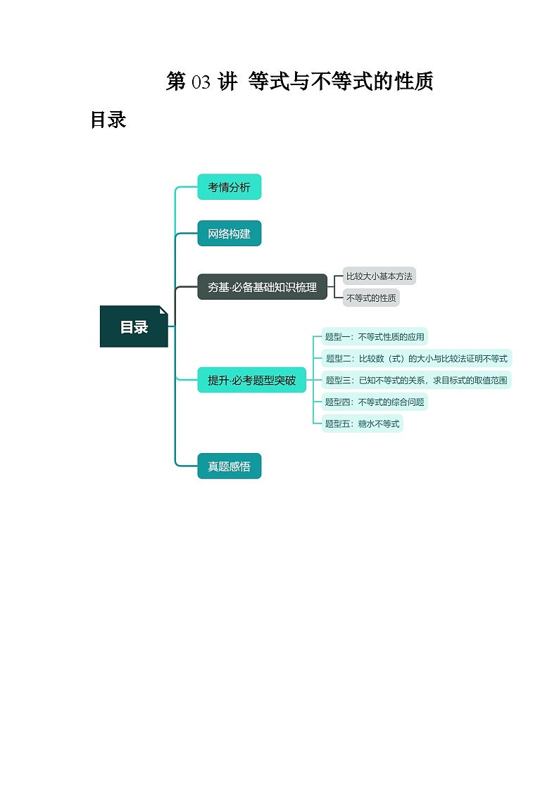 高考数学一轮复习讲练测(新教材新高考)第03讲等式与不等式的性质(讲义)(原卷版+解析)第1页
