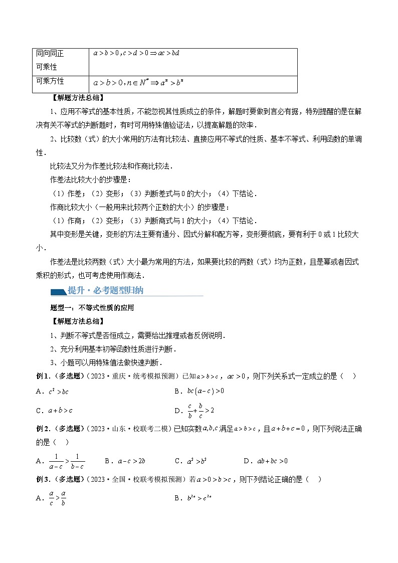 高考数学一轮复习讲练测(新教材新高考)第03讲等式与不等式的性质(讲义)(原卷版+解析)第3页