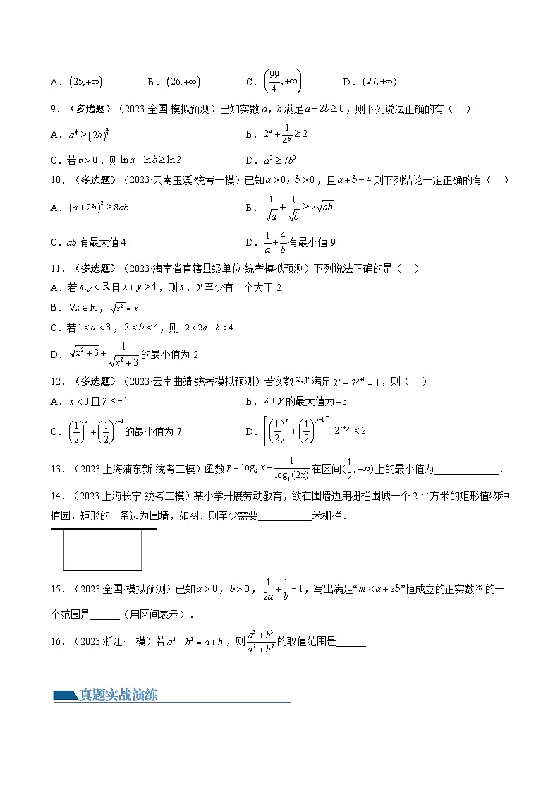高考数学一轮复习讲练测(新教材新高考)第04讲基本不等式及其应用(练习)(原卷版+解析)02