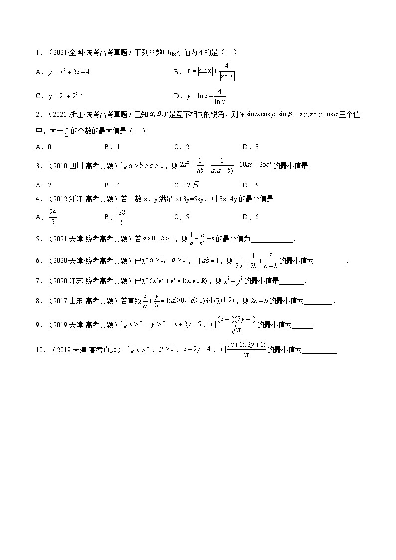 高考数学一轮复习讲练测(新教材新高考)第04讲基本不等式及其应用(练习)(原卷版+解析)03
