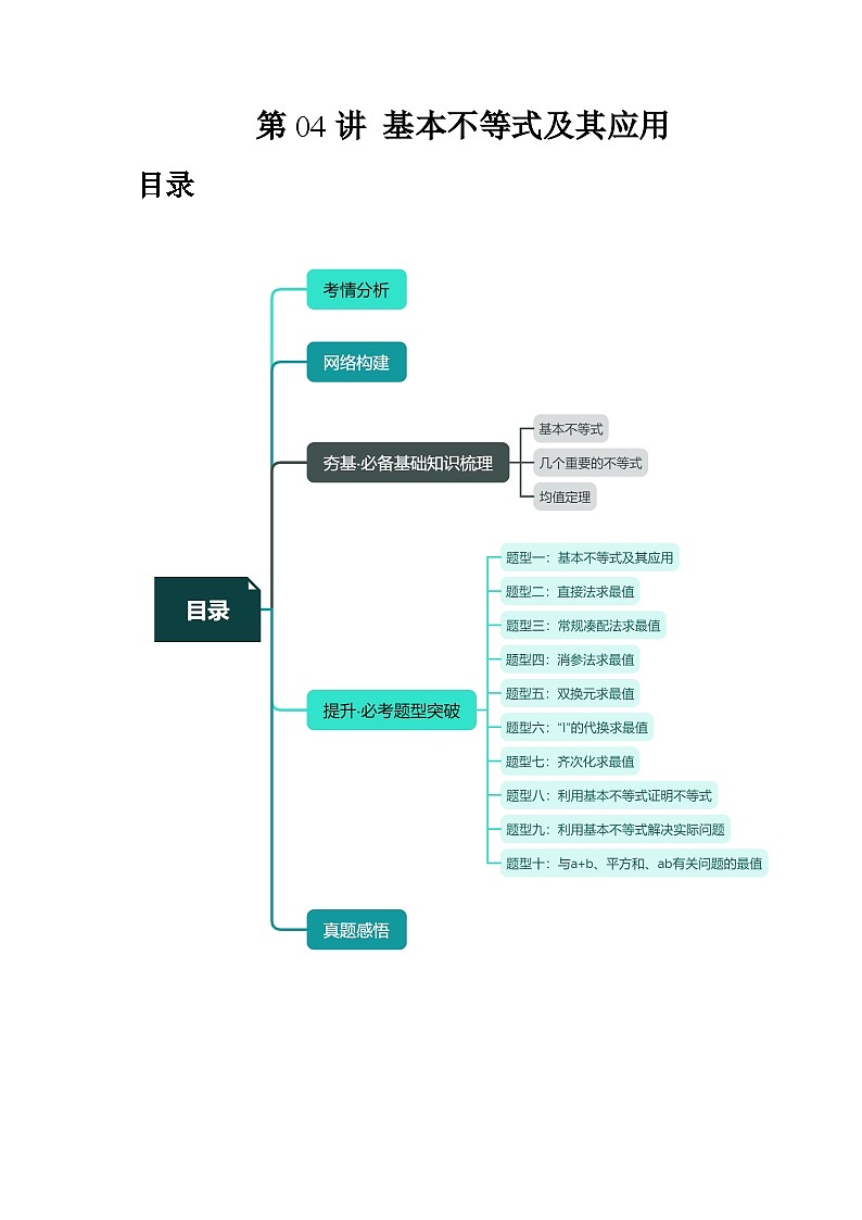 高考数学一轮复习讲练测(新教材新高考)第04讲基本不等式及其应用(讲义)(原卷版+解析)01