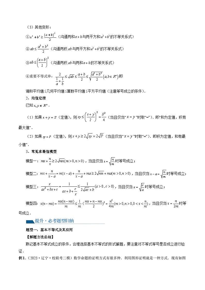 高考数学一轮复习讲练测(新教材新高考)第04讲基本不等式及其应用(讲义)(原卷版+解析)03
