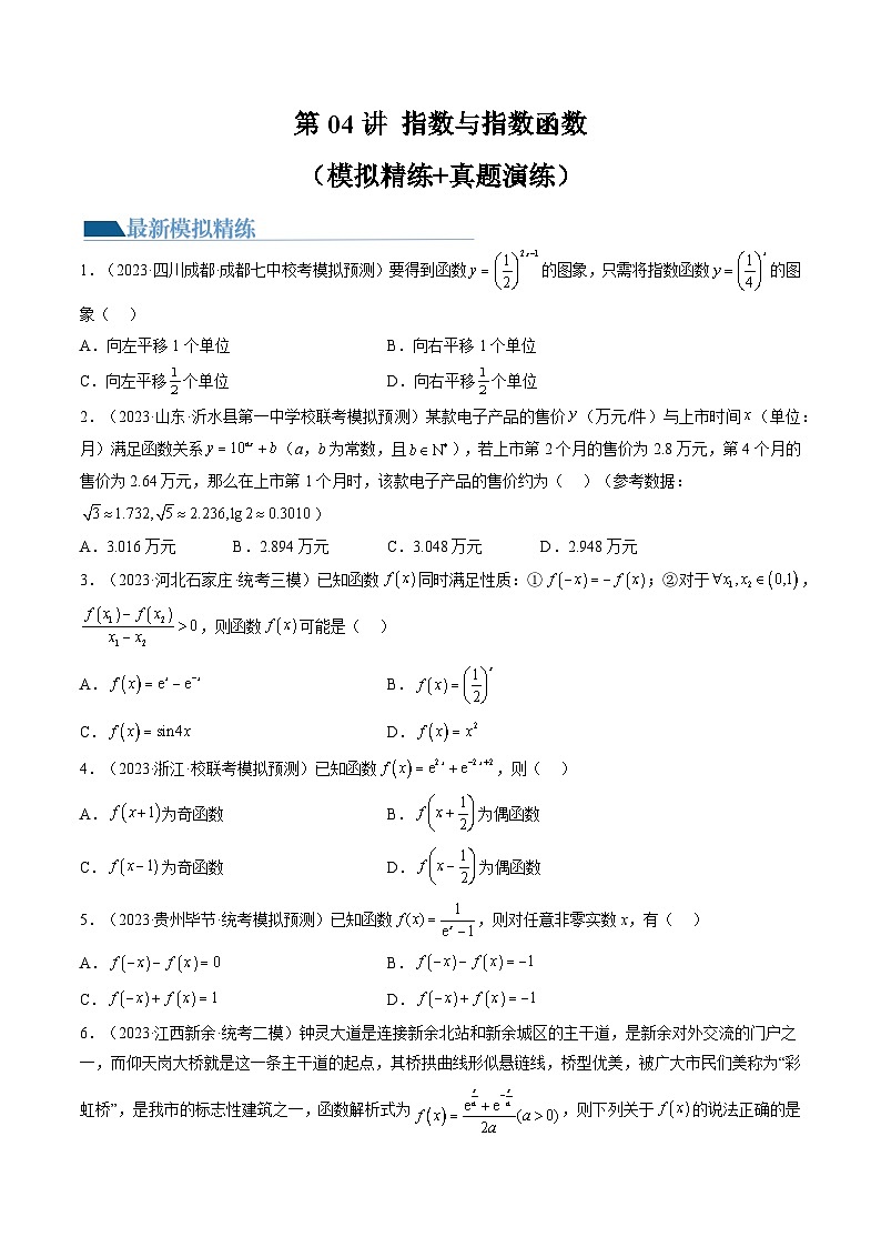高考数学一轮复习讲练测(新教材新高考)第04讲指数与指数函数(练习)(原卷版+解析)第1页