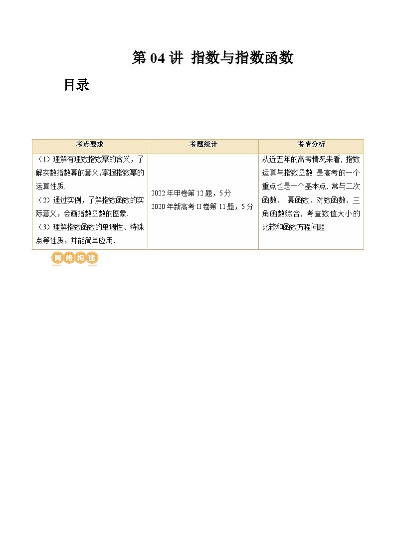 高考数学一轮复习讲练测(新教材新高考)第04讲指数与指数函数(讲义)(原卷版+解析)01