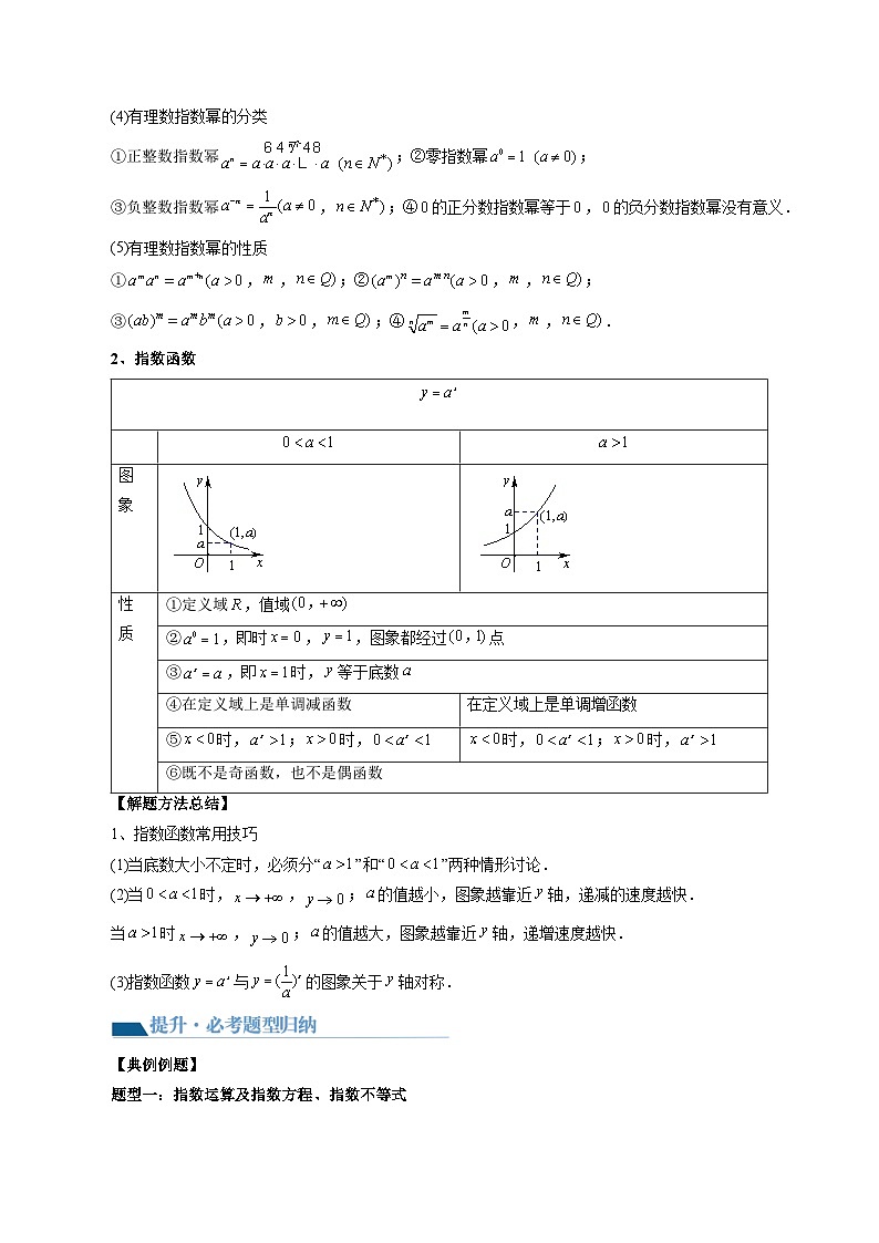 高考数学一轮复习讲练测(新教材新高考)第04讲指数与指数函数(讲义)(原卷版+解析)03