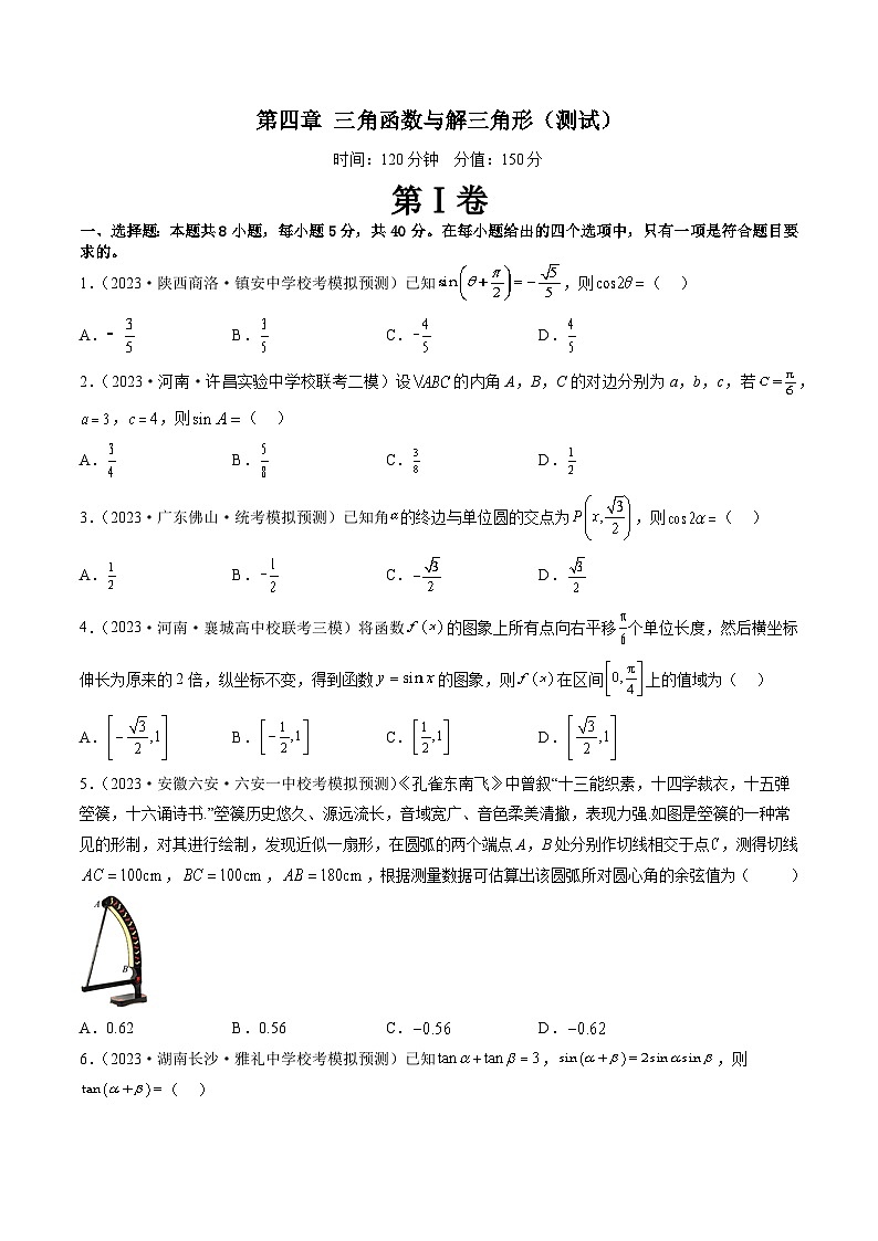 高考数学一轮复习讲练测(新教材新高考)第四章三角函数与解三角形(测试)(原卷版+解析)01