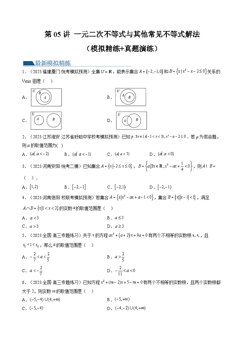 高考数学一轮复习讲练测(新教材新高考)第05讲一元二次不等式与其他常见不等式解法(练习)(原卷版+解析)第1页