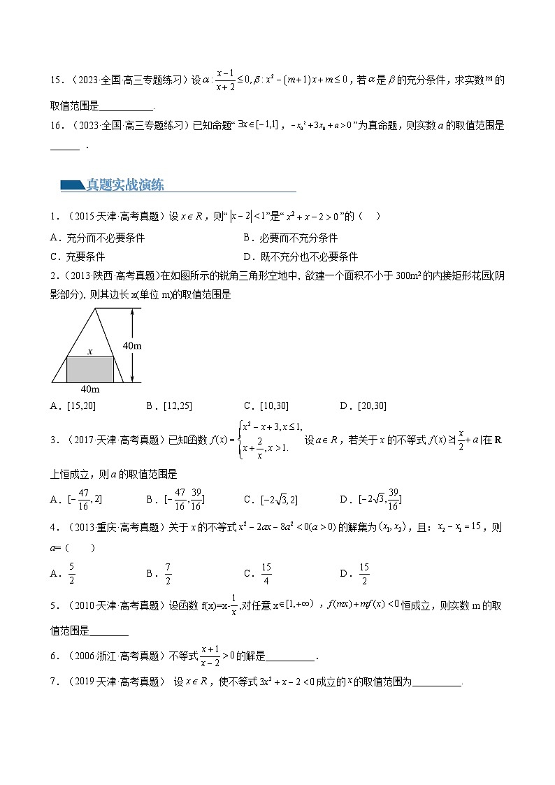 高考数学一轮复习讲练测(新教材新高考)第05讲一元二次不等式与其他常见不等式解法(练习)(原卷版+解析)第3页
