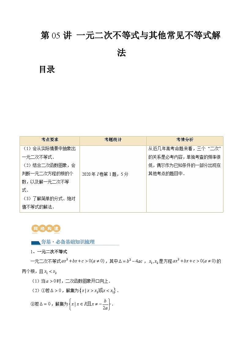 高考数学一轮复习讲练测(新教材新高考)第05讲一元二次不等式与其他常见不等式解法(讲义)(原卷版+解析)01