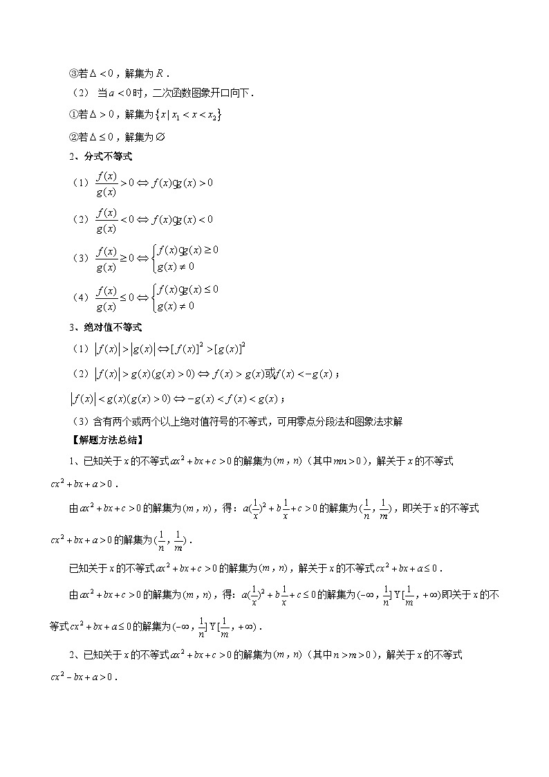 高考数学一轮复习讲练测(新教材新高考)第05讲一元二次不等式与其他常见不等式解法(讲义)(原卷版+解析)02