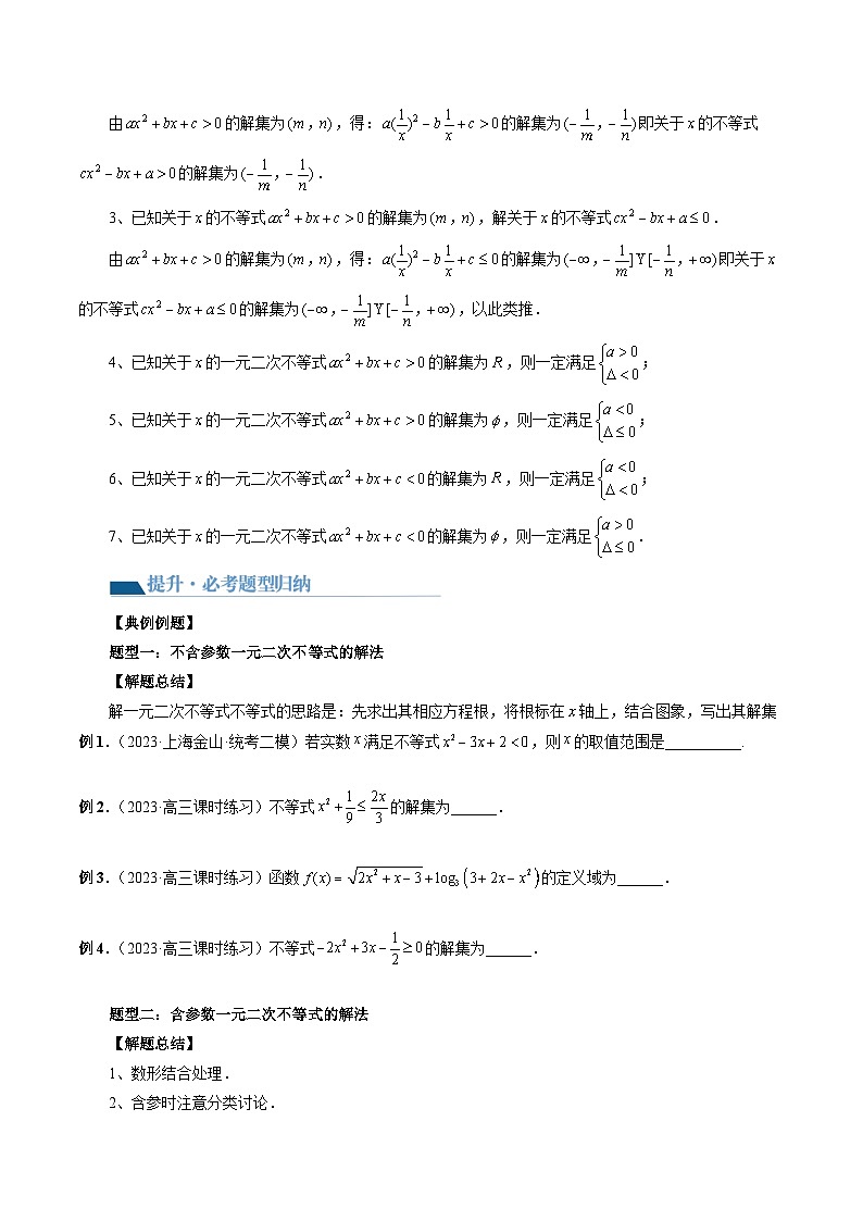 高考数学一轮复习讲练测(新教材新高考)第05讲一元二次不等式与其他常见不等式解法(讲义)(原卷版+解析)03