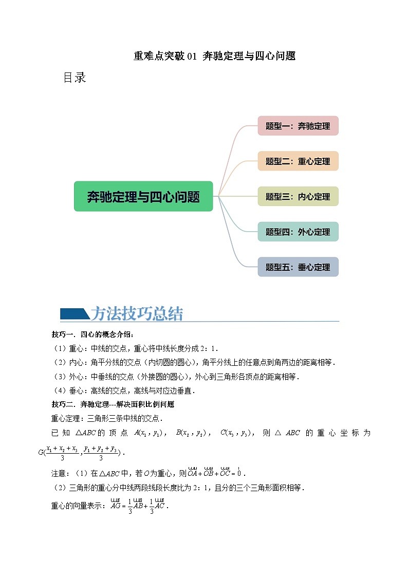 高考数学一轮复习讲练测(新教材新高考)重难点突破01奔驰定理与四心问题(五大题型)(原卷版+解析)01