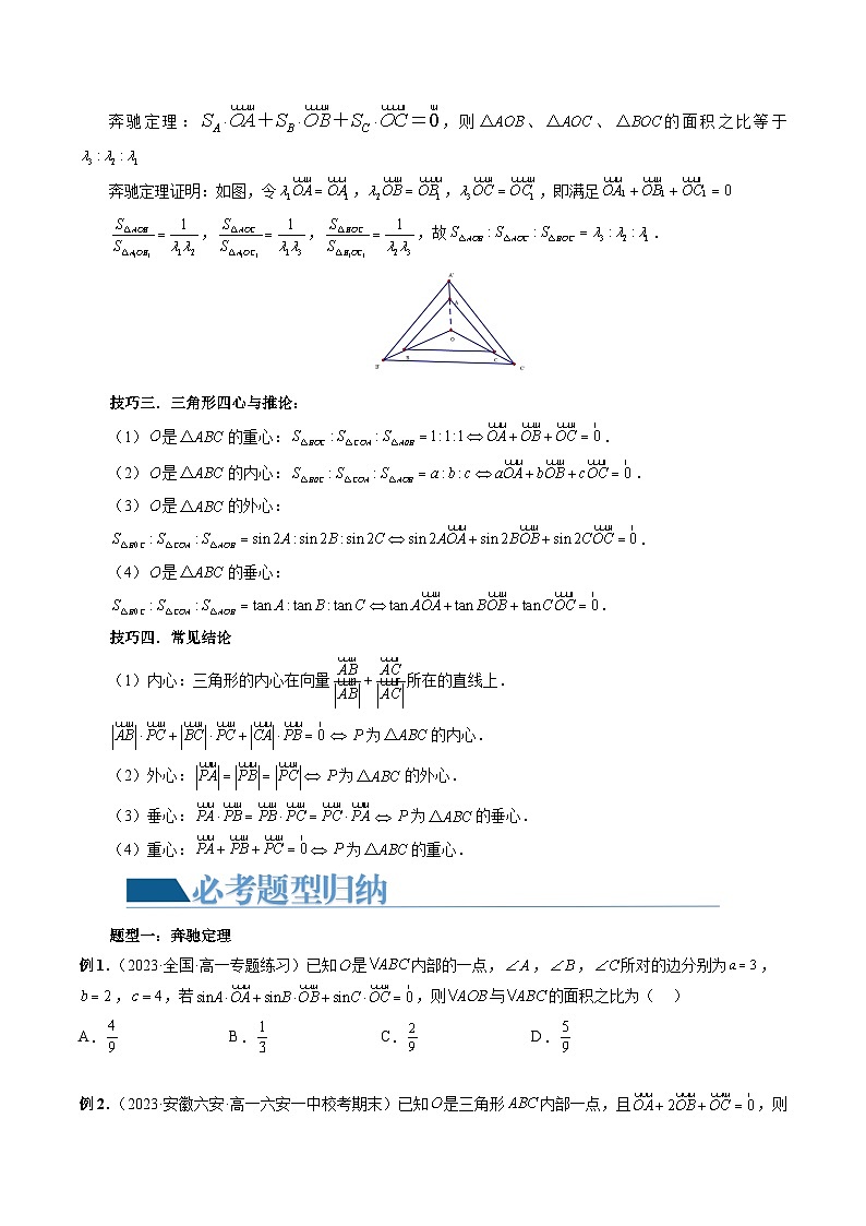 高考数学一轮复习讲练测(新教材新高考)重难点突破01奔驰定理与四心问题(五大题型)(原卷版+解析)02