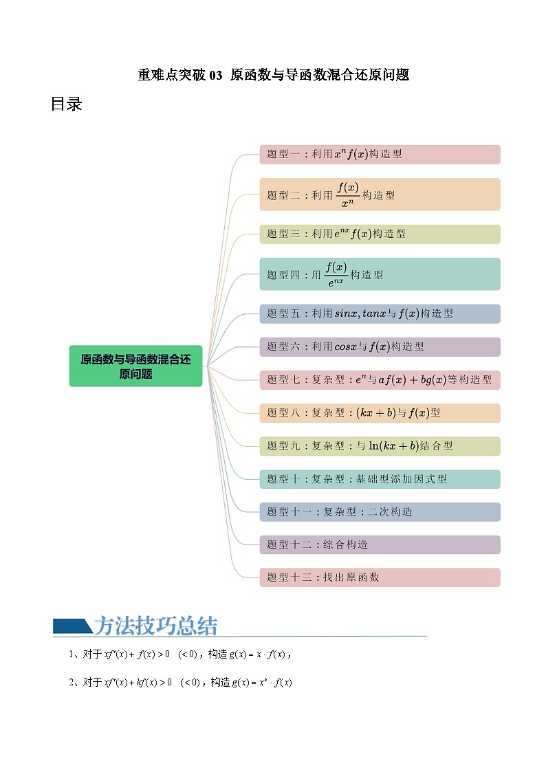 高考数学一轮复习讲练测(新教材新高考)重难点突破03原函数与导函数混合还原问题(十三大题型)(原卷版+解析)第1页