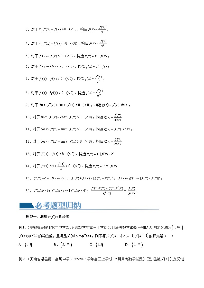 高考数学一轮复习讲练测(新教材新高考)重难点突破03原函数与导函数混合还原问题(十三大题型)(原卷版+解析)第2页