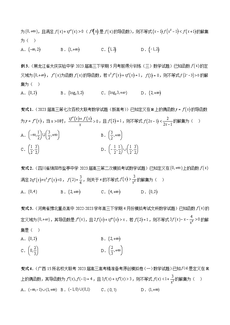 高考数学一轮复习讲练测(新教材新高考)重难点突破03原函数与导函数混合还原问题(十三大题型)(原卷版+解析)第3页