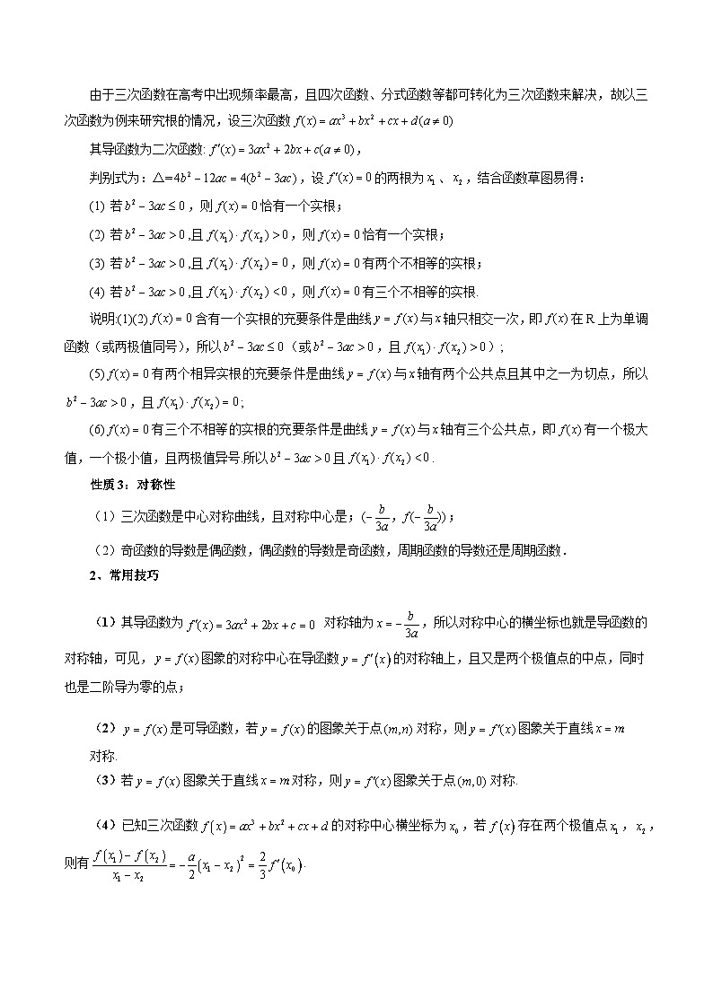 高考数学一轮复习讲练测(新教材新高考)重难点突破04三次函数的图象和性质(七大题型)(原卷版+解析)02