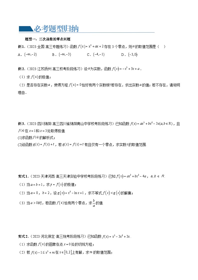 高考数学一轮复习讲练测(新教材新高考)重难点突破04三次函数的图象和性质(七大题型)(原卷版+解析)03