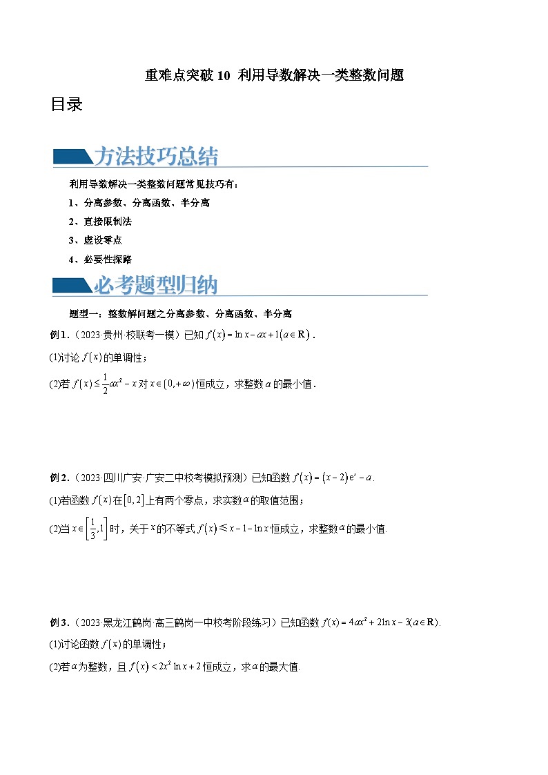 高考数学一轮复习讲练测(新教材新高考)重难点突破10利用导数解决一类整数问题(四大题型)(原卷版+解析)第1页