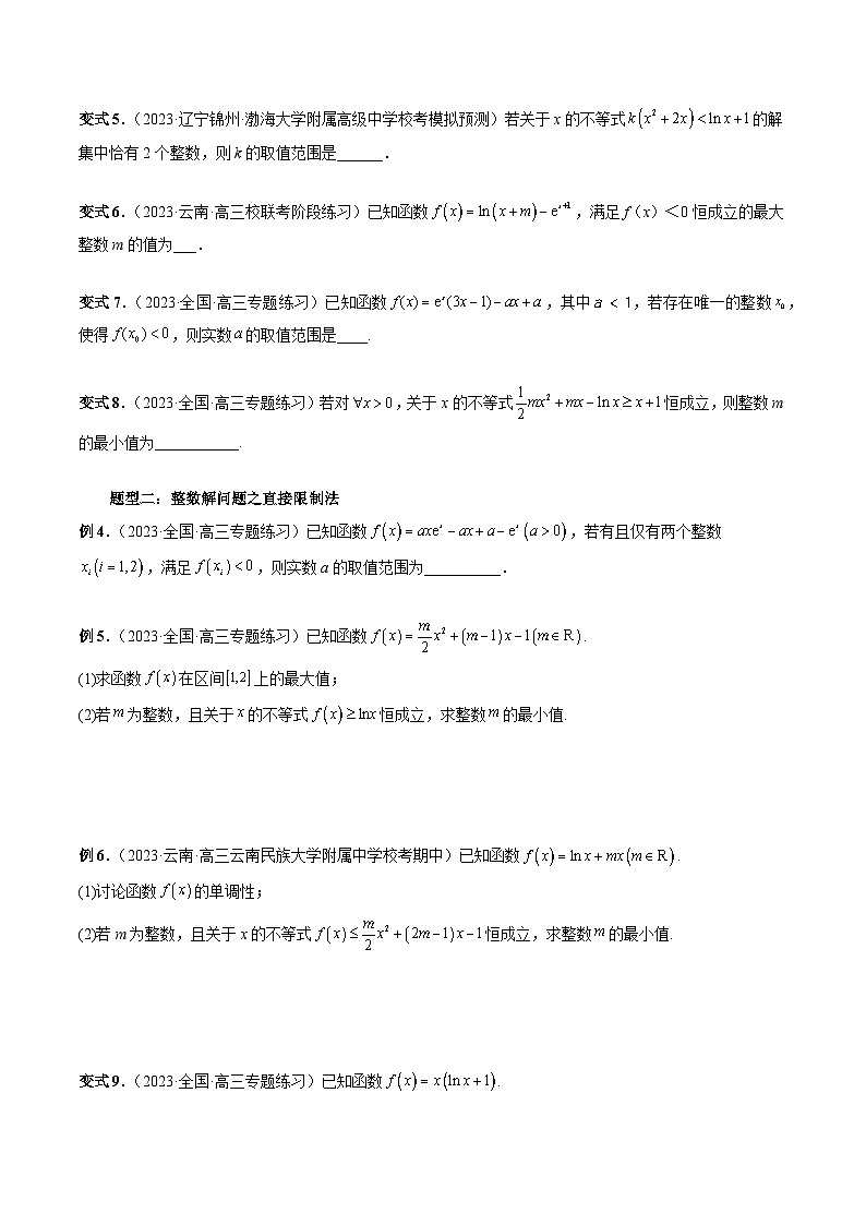 高考数学一轮复习讲练测(新教材新高考)重难点突破10利用导数解决一类整数问题(四大题型)(原卷版+解析)第3页