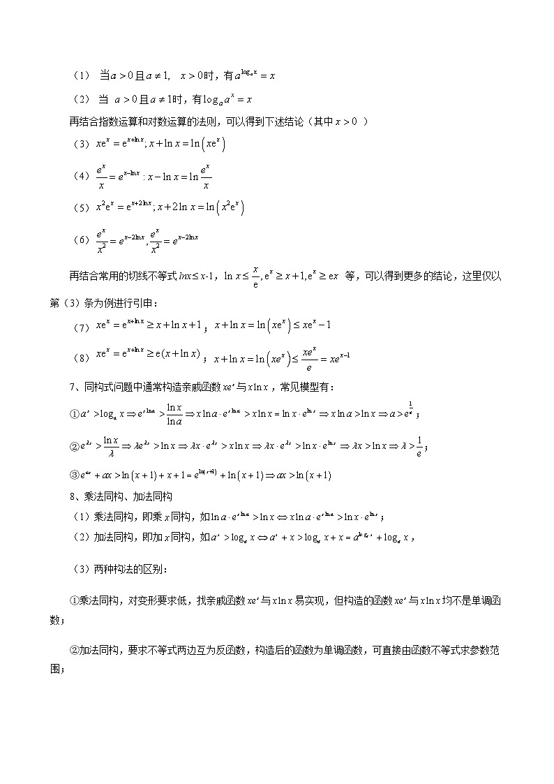 高考数学一轮复习讲练测(新教材新高考)重难点突破11导数中的同构问题(六大题型)(原卷版+解析)03