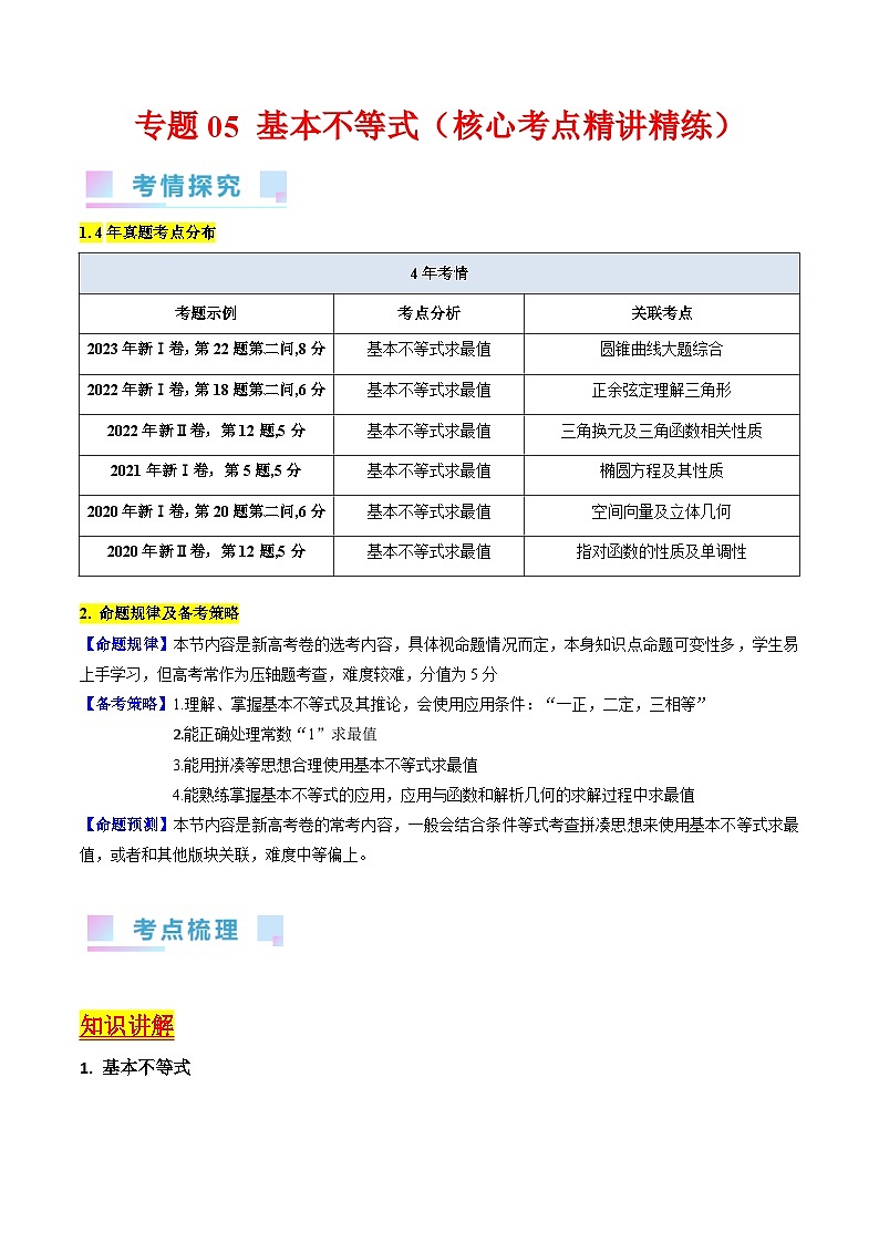 高考数学第一轮复习(新教材新高考)专题05基本不等式（核心考点精讲精练）(学生版+解析)01