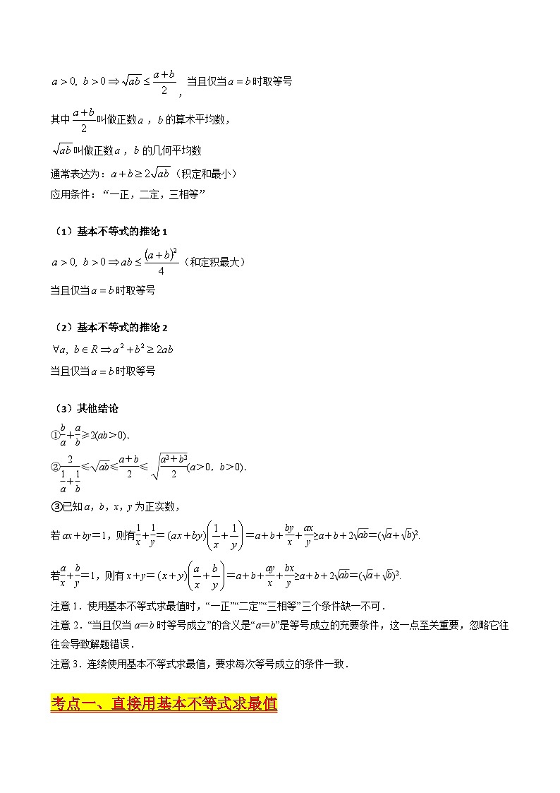 高考数学第一轮复习(新教材新高考)专题05基本不等式（核心考点精讲精练）(学生版+解析)02