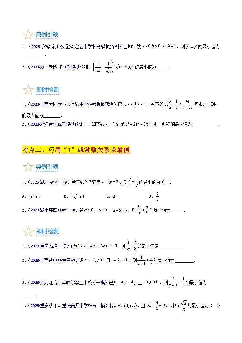 高考数学第一轮复习(新教材新高考)专题05基本不等式（核心考点精讲精练）(学生版+解析)03