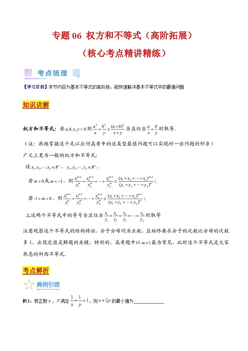 高考数学第一轮复习(新教材新高考)专题06权方和不等式(高阶拓展)（核心考点精讲精练）(学生版+解析)第1页