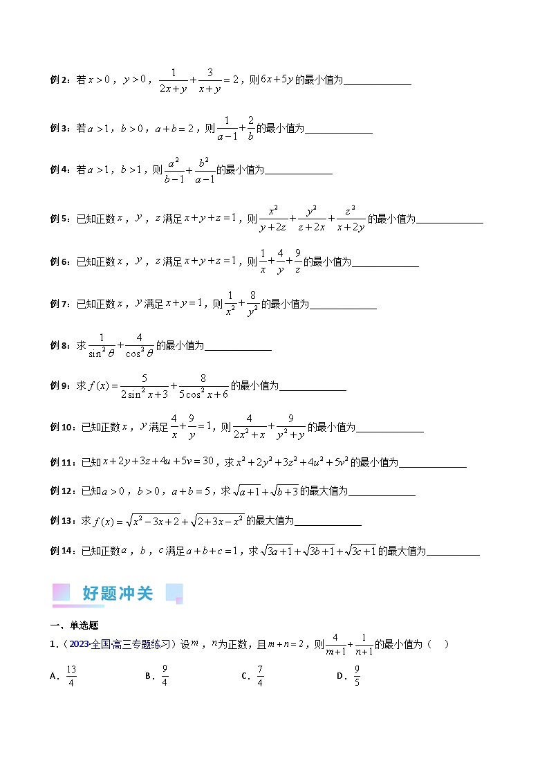 高考数学第一轮复习(新教材新高考)专题06权方和不等式(高阶拓展)（核心考点精讲精练）(学生版+解析)第2页