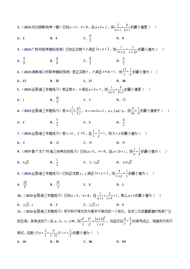 高考数学第一轮复习(新教材新高考)专题06权方和不等式(高阶拓展)（核心考点精讲精练）(学生版+解析)第3页