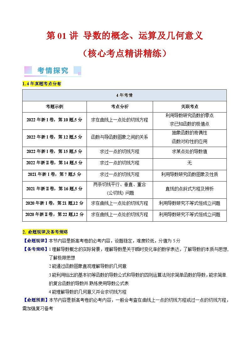 高考数学第一轮复习(新教材新高考)第01讲导数的概念、运算及几何意义（核心考点精讲精练）(学生版+解析)第1页