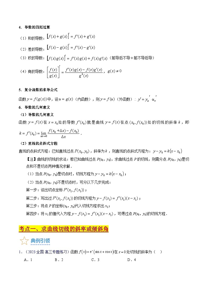 高考数学第一轮复习(新教材新高考)第01讲导数的概念、运算及几何意义（核心考点精讲精练）(学生版+解析)第3页