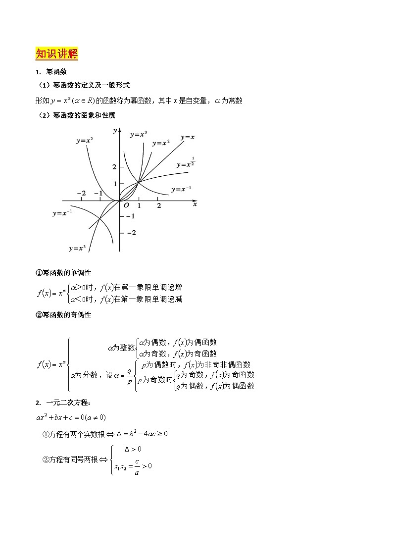 高考数学第一轮复习(新教材新高考)第02讲幂函数与二次函数（核心考点精讲精练）(学生版+解析)第2页