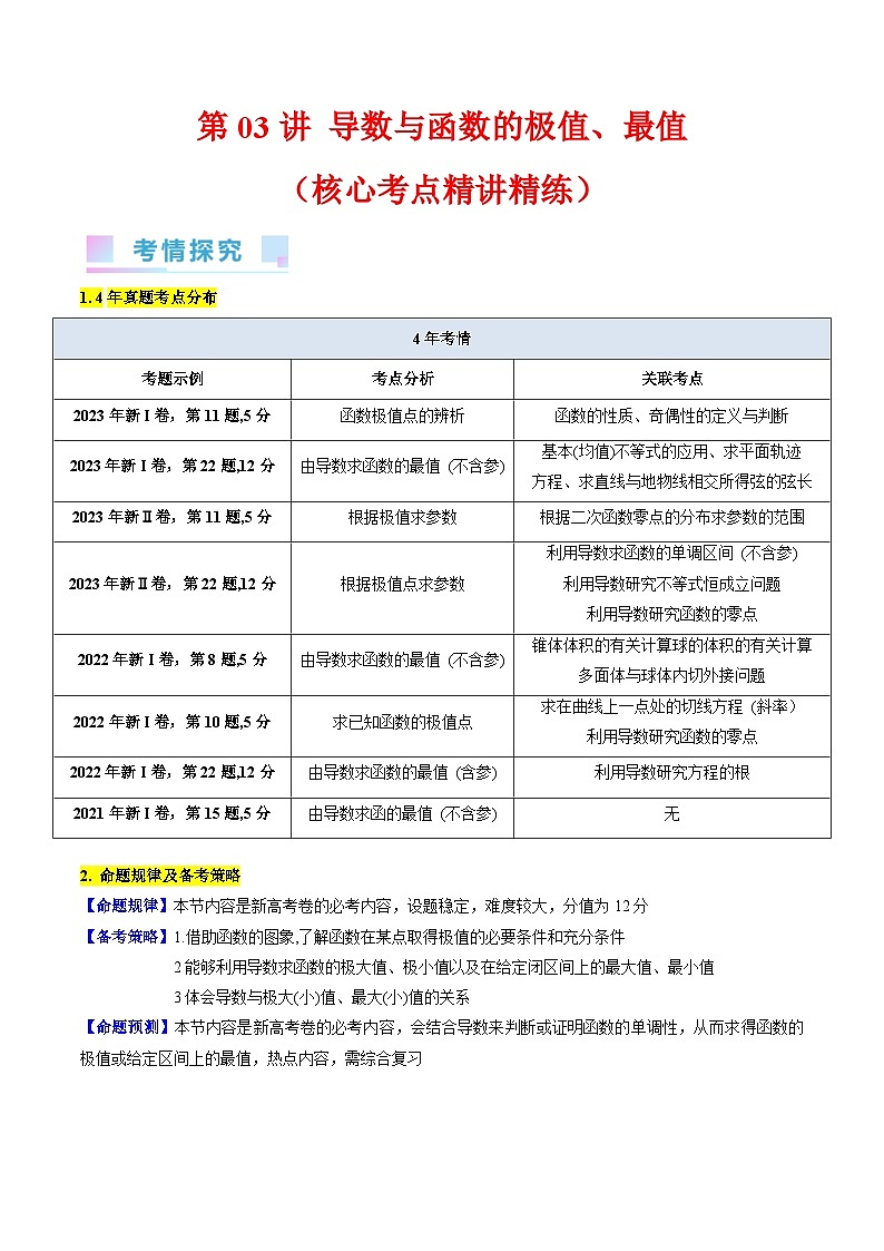 高考数学第一轮复习(新教材新高考)第03讲导数与函数的极值、最值（核心考点精讲精练）(学生版+解析)01