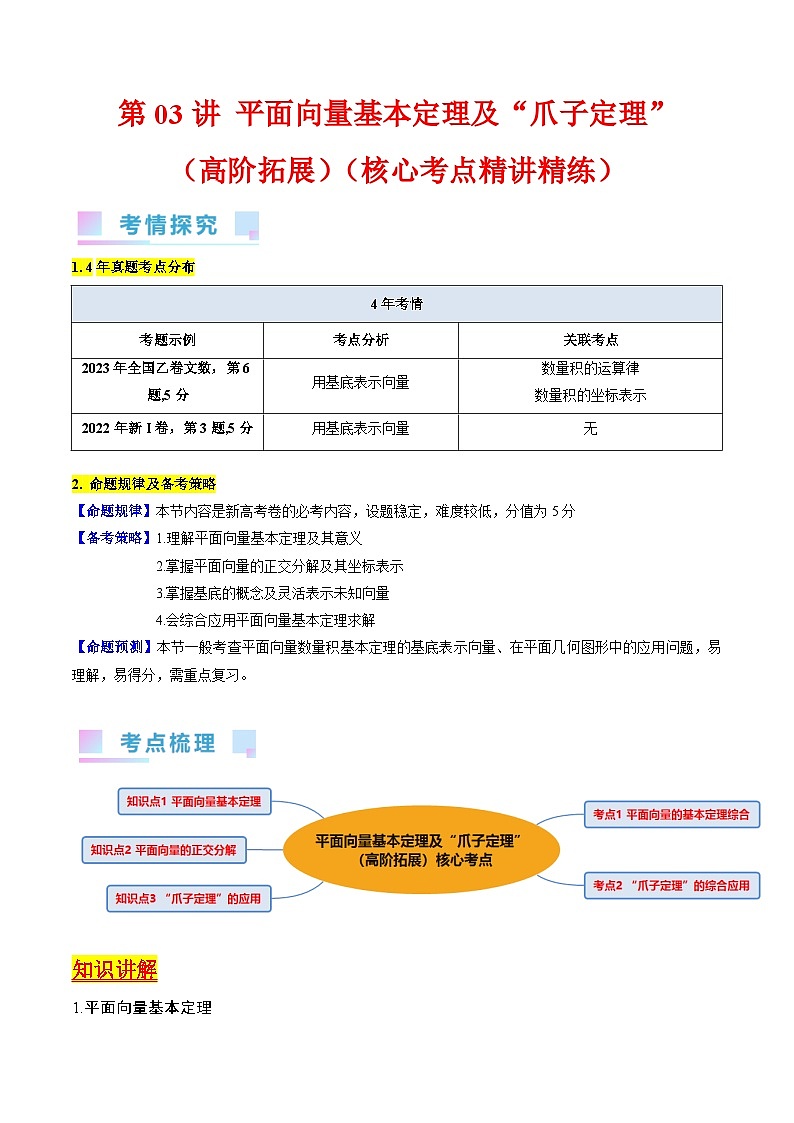 高考数学第一轮复习(新教材新高考)第03讲平面向量基本定理及“爪子定理”(高阶拓展)（核心考点精讲精练）(学生版+解析)第1页