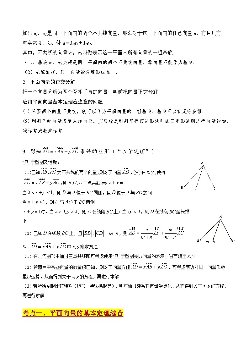 高考数学第一轮复习(新教材新高考)第03讲平面向量基本定理及“爪子定理”(高阶拓展)（核心考点精讲精练）(学生版+解析)第2页