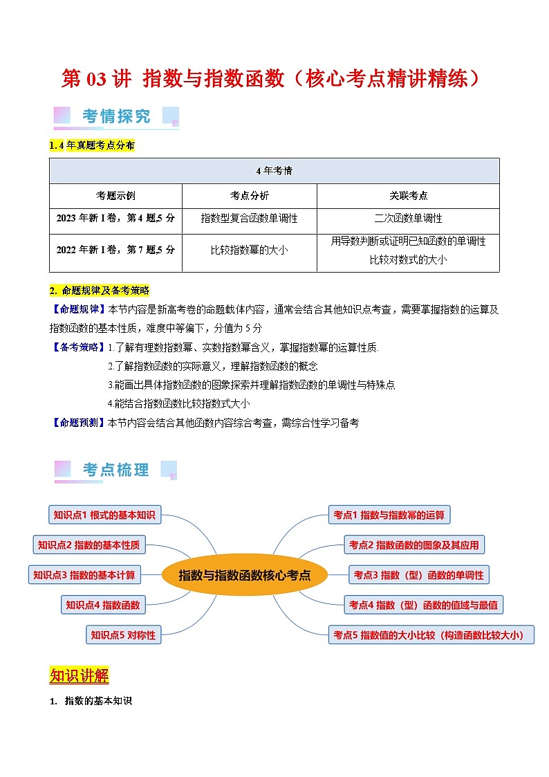 高考数学第一轮复习(新教材新高考)第03讲指数与指数函数（核心考点精讲精练）(学生版+解析)第1页