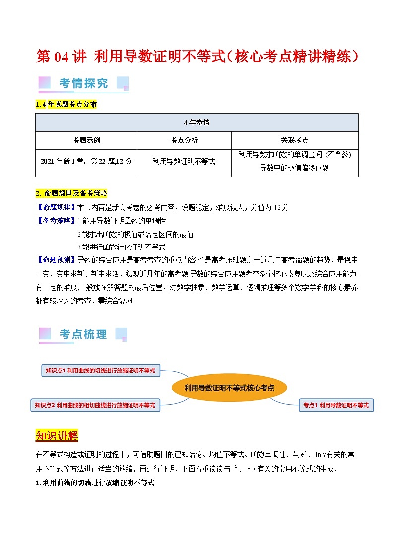 高考数学第一轮复习(新教材新高考)第04讲利用导数证明不等式（核心考点精讲精练）(学生版+解析)01