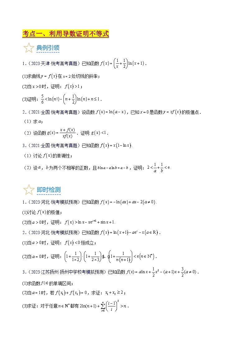 高考数学第一轮复习(新教材新高考)第04讲利用导数证明不等式（核心考点精讲精练）(学生版+解析)03