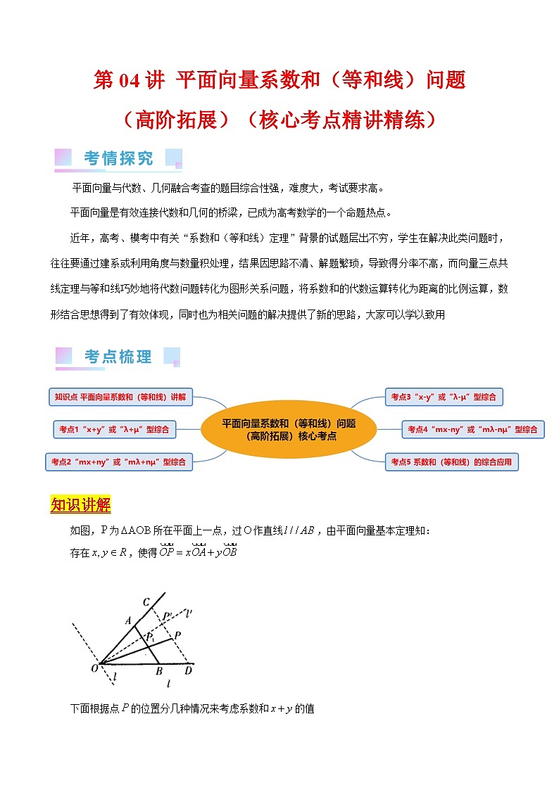 高考数学第一轮复习(新教材新高考)第04讲平面向量系数和(等和线)问题(高阶拓展)（核心考点精讲精练）(学生版+解析)01