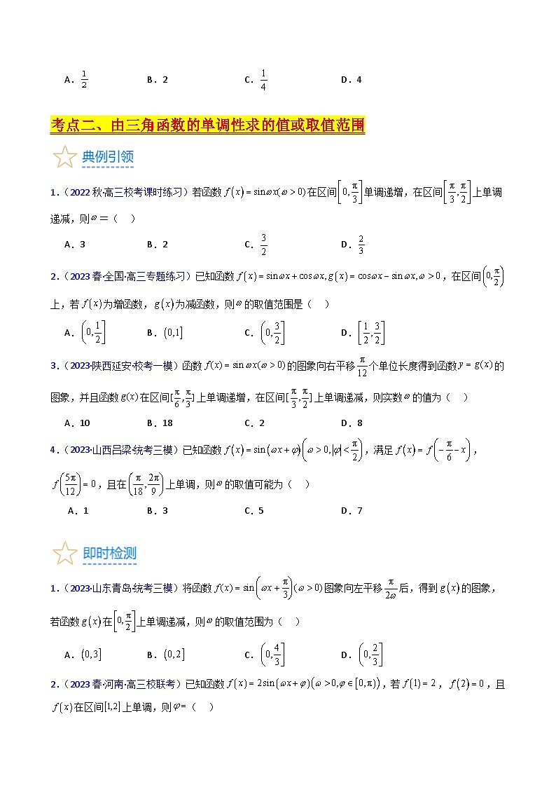 高考数学第一轮复习(新教材新高考)第05讲ω的取值范围及最值问题(高阶拓展)（核心考点精讲精练）(学生版+解析)03