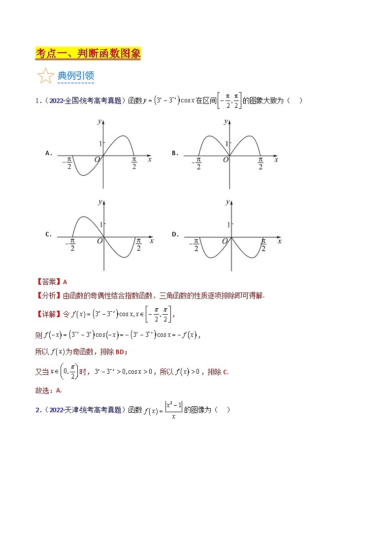 高考数学第一轮复习(新教材新高考)第05讲函数的图象（核心考点精讲精练）(学生版+解析)03
