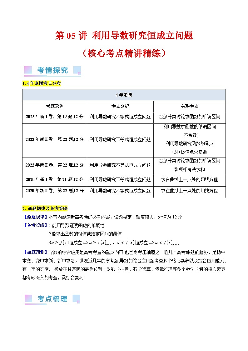 高考数学第一轮复习(新教材新高考)第05讲利用导数研究恒成立问题（核心考点精讲精练）(学生版+解析)01