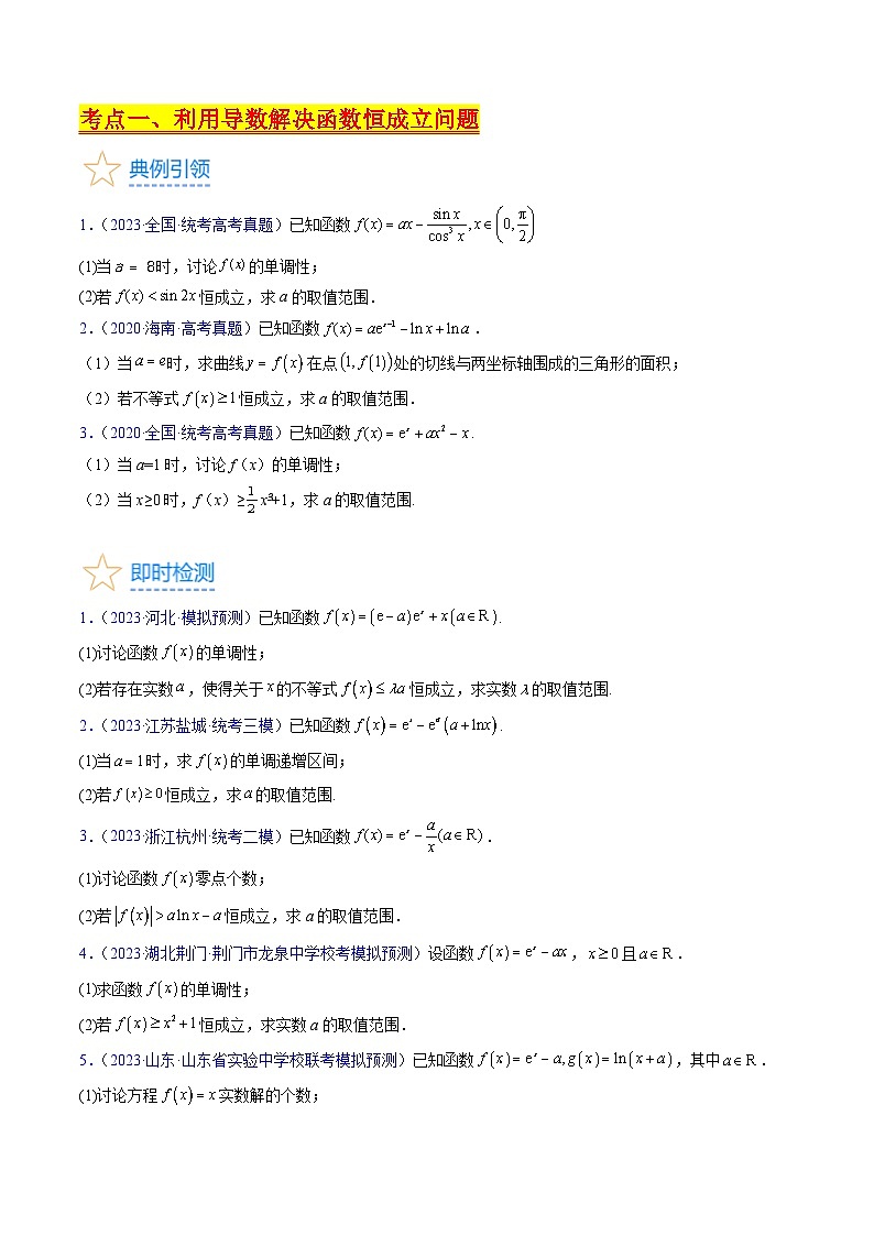 高考数学第一轮复习(新教材新高考)第05讲利用导数研究恒成立问题（核心考点精讲精练）(学生版+解析)03