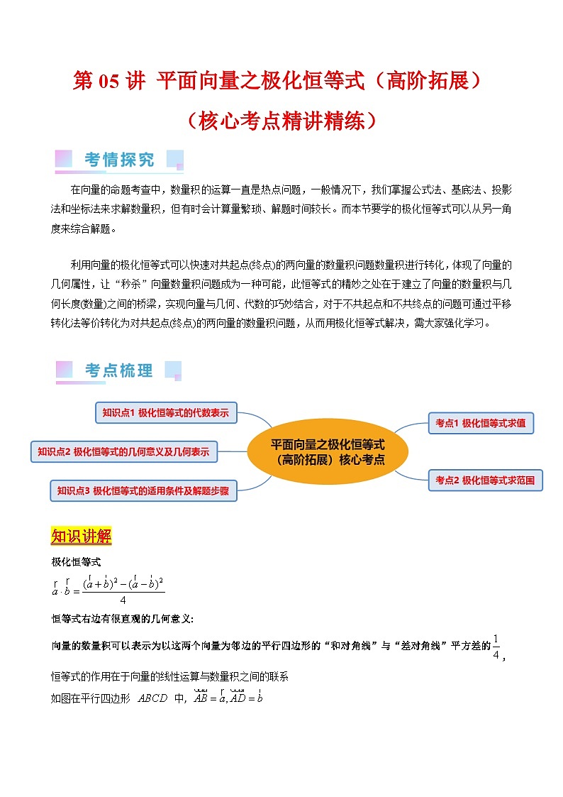 高考数学第一轮复习(新教材新高考)第05讲平面向量之极化恒等式(高阶拓展)（核心考点精讲精练）(学生版+解析)01