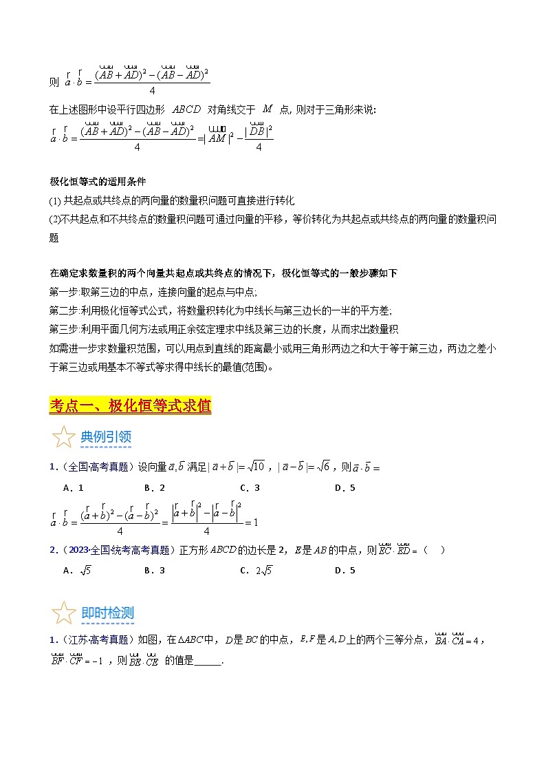 高考数学第一轮复习(新教材新高考)第05讲平面向量之极化恒等式(高阶拓展)（核心考点精讲精练）(学生版+解析)02