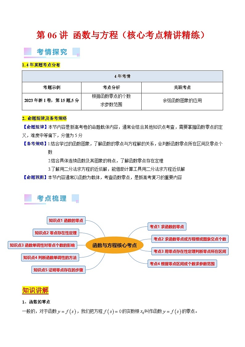 高考数学第一轮复习(新教材新高考)第06讲函数与方程（核心考点精讲精练）(学生版+解析)01