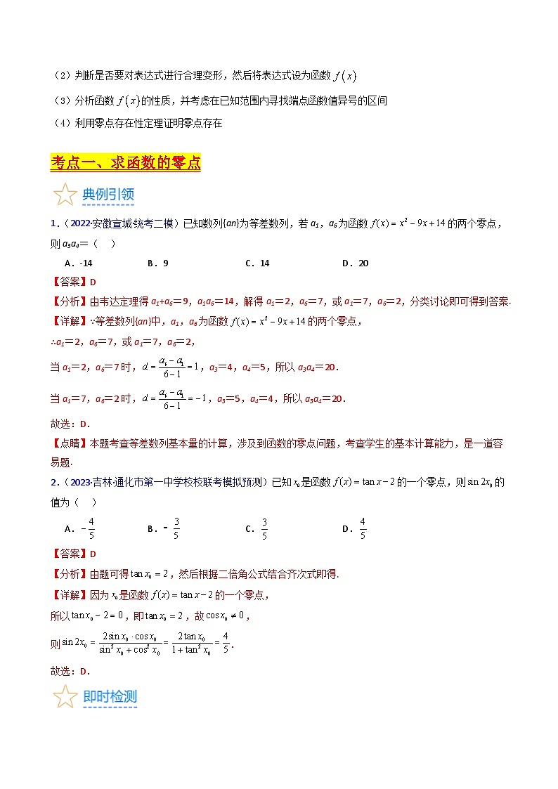 高考数学第一轮复习(新教材新高考)第06讲函数与方程（核心考点精讲精练）(学生版+解析)03